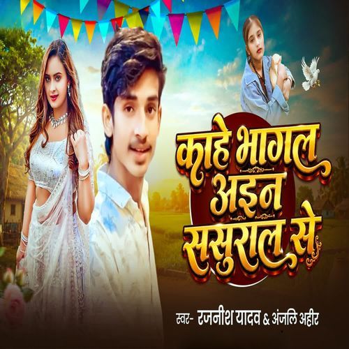 Bhagal Kahe Ain Sasuralba Se