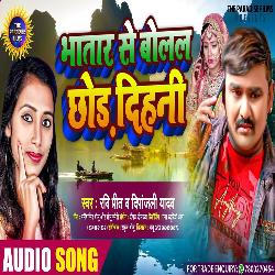 Bhatar Se Bolal Chod Dihani