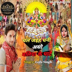 Chal Jaih Dhani Aso Ballia Ke Ghate-E1EzYSdeDmM