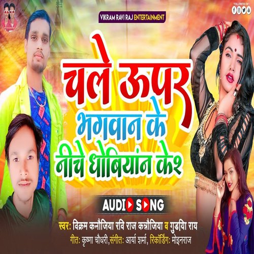 Chale Uper Bhagwan Ke Niche Dhobiyan Ke 2 (Bhojpuri)