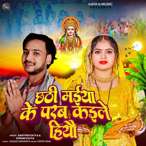 Chhathi Maiya Ke Parab Kaile Hiau