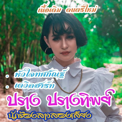 หัวใจทศกัณฐ์ (Cover Version)_poster_image