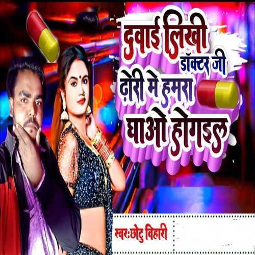 Dawai Likhi Doctor Ji Dhodi Me Hamra Ghav Ho Gail