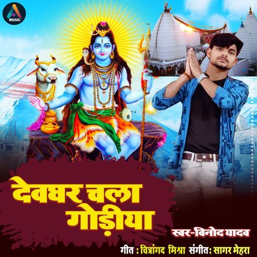 Devghar chalo goriya