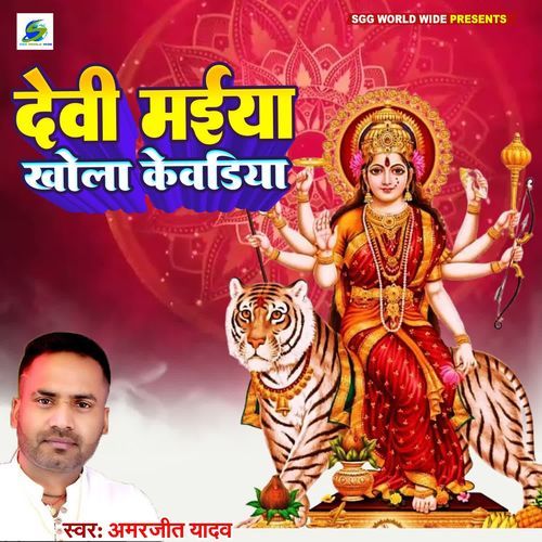 Devi Maiya Khola Kevadiya
