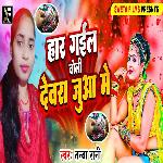 Har Gail Choli Dewara Juaa Me