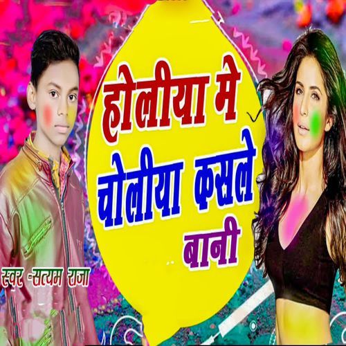 Holiya Me Choliya Kasale Bani