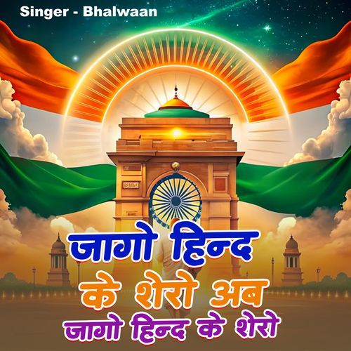 Jago Hind Ke Shero Ab Jago Hind Ke Shero