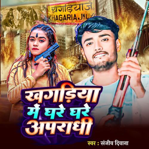 Khagaria Me Ghare Ghare Aparadhi