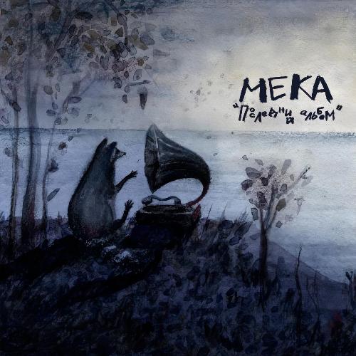 Зачем (Всяко лучше мужиков)