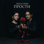прости
