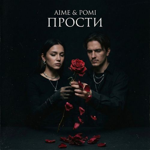 прости