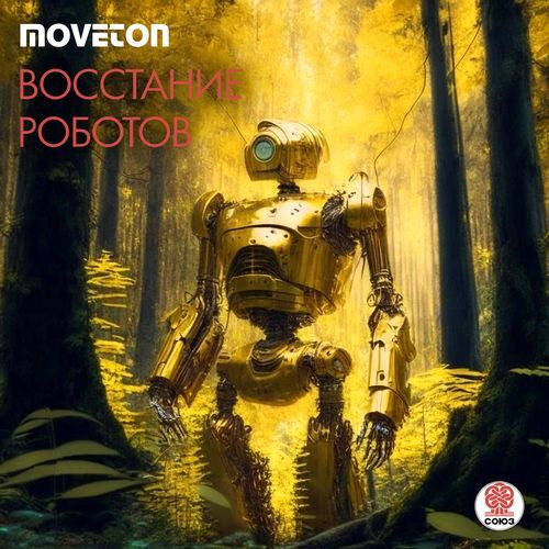 Восстание роботов