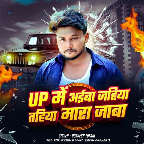 यूपी मे अईब जहिया तहिया मारा जाबा