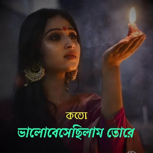 কতো ভালোবেসেছিলাম তোরে