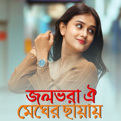 জলভরা ঐ মেঘের ছায়ায়