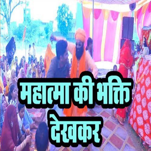 Mahatma Ki Bhakti Dekhkar