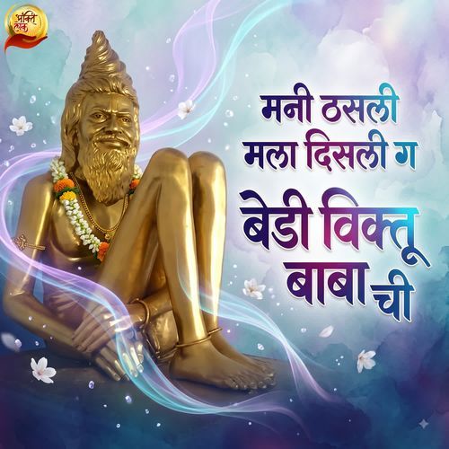 Mani Thasali Mala Disali Ga Bedi Viktu Baba Chi