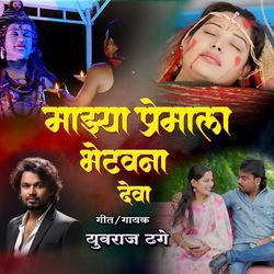 Mazhya Premala Bhetav Na Deva