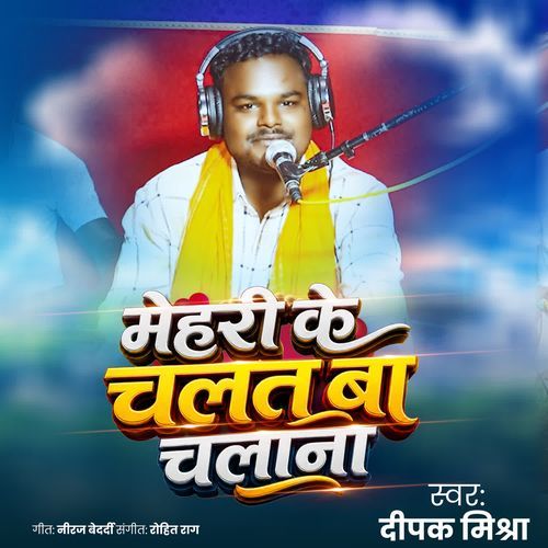 Mehari Ke Chalat Ba Chalana