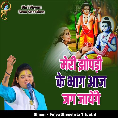 Meri Jhopdi Ke Bhaag Aaj Jag Jayenge