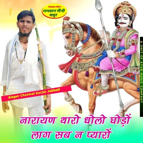 Narayan Tharo Dholo Godo Lagh Sabne pyaro