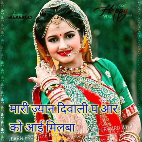 मारी ज़्यान दिवाली प आर को आई मिलबा