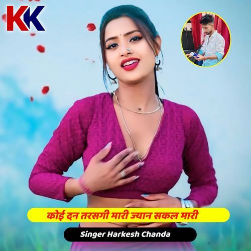 कोई दन तरसगी मारी ज्यान सकल मारी