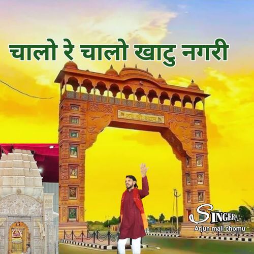 चालो रे चालो खाटु नगरी