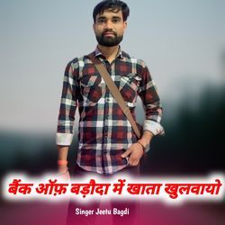 बैंक ऑफ़ बड़ौदा में खाता खुलवायो