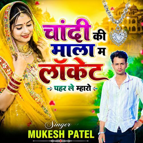 चांदी की माला म लॉकेट पहर ले म्हारो