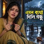 এমন ব্যথা দিলি বন্ধু