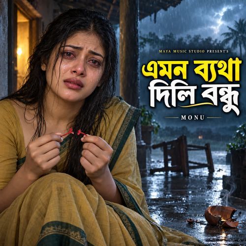 এমন ব্যথা দিলি বন্ধু