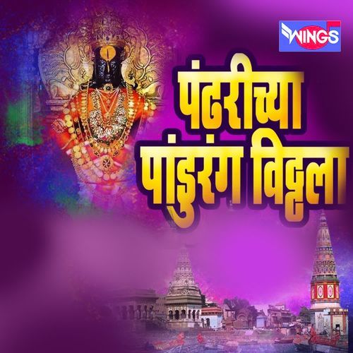 Pandharichya Panduran Vithala