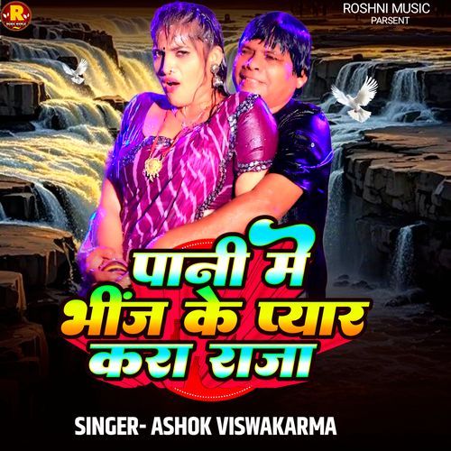 Pani Me Bhinj Ke Pyar Kara Raja