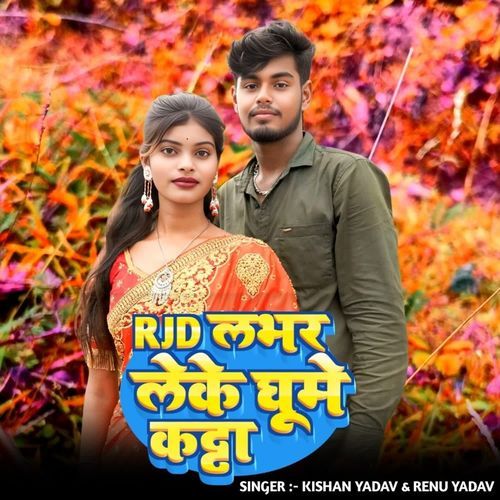 RJD Lover Leke Ghume Kata