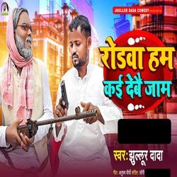 Rodwa Ham Kai Debai Jam