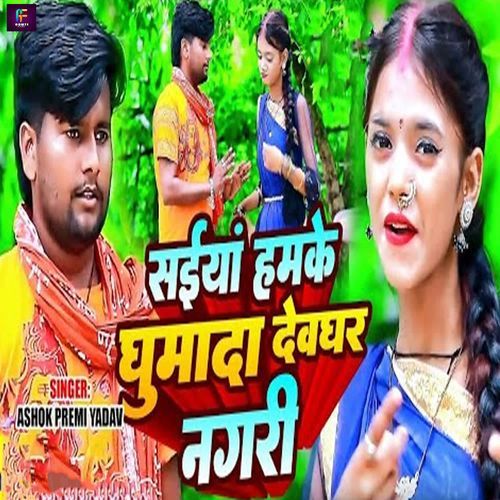 Saiyan Hamke Ghumada Devghar Nagari