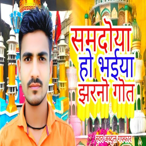 Samadiya Ho bhaiya jharni geet