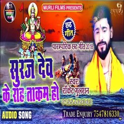 Suraj Dev Ke Rah Takam Ho (Chhath Song)-CQQMdCZlflU