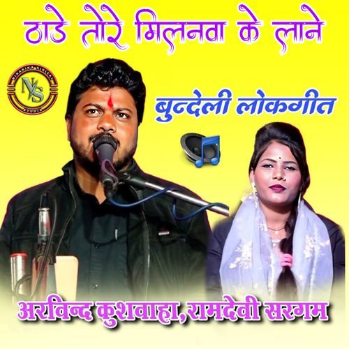 Thade Tore Milanva Ke Laane