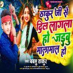 Thakur Ji Se Dil Lagala Ho Jaibu Malamal Ho