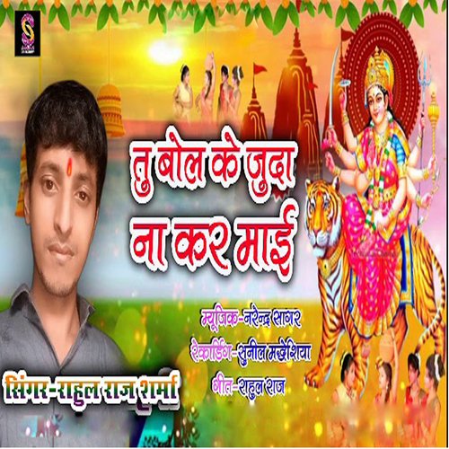 Tu Bol Ke Juda Na Kar Maai (Bhojpuri)