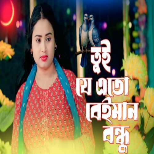 Tui je Ato Beiman Bondhu