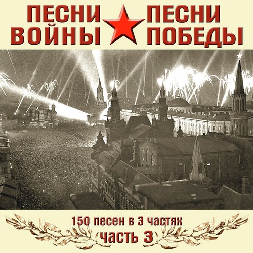 Бухенвальдский Набат Lyrics - Песни Войны, Песни Победы, Ч. 3 (150.