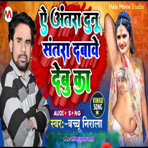 A Antra Dunu Santra Dabawe Debu Ka