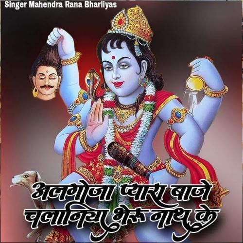 Aalgoja Pyara Baje Chalaniya Bheru Nath ke