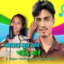 Amar Shukh Nai Shanti Nai