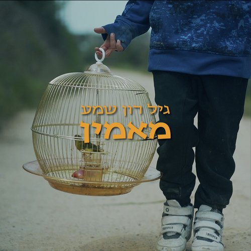 מאמין cover art