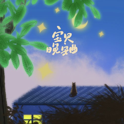 宝贝晚安曲_poster_image